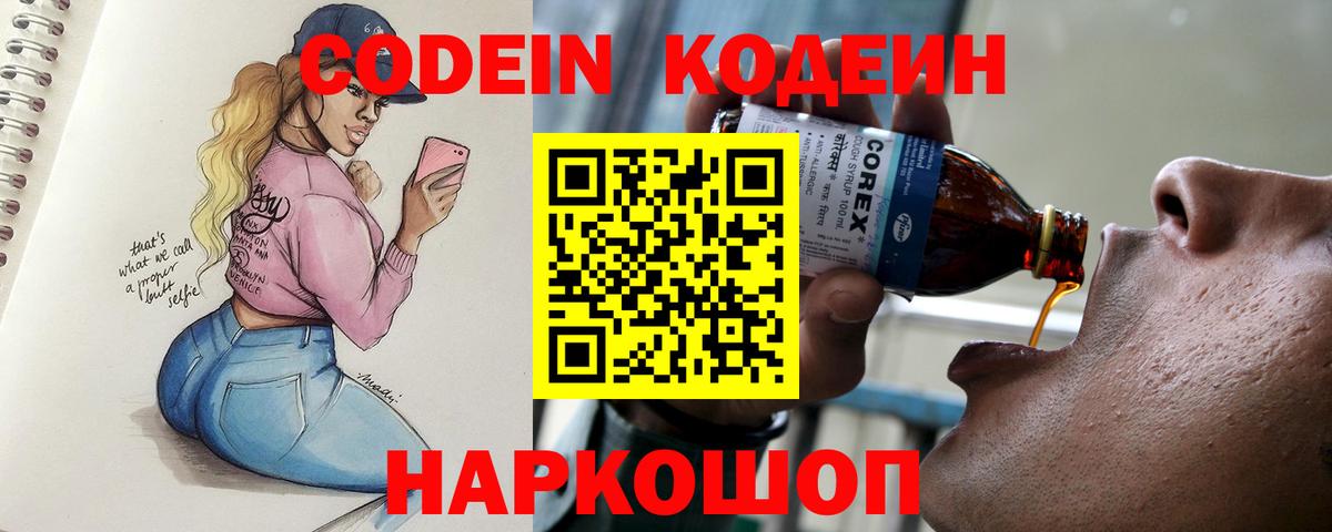 Codein напиток Lean (лин) Волгодонск