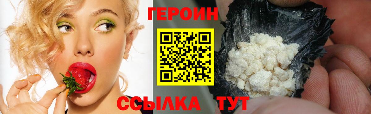 ГЕРОИН герыч  Вход с VPN  Волгодонск 